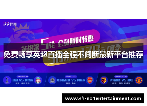 免费畅享英超直播全程不间断最新平台推荐 免费畅享英超直播全程不间断最新平台推荐