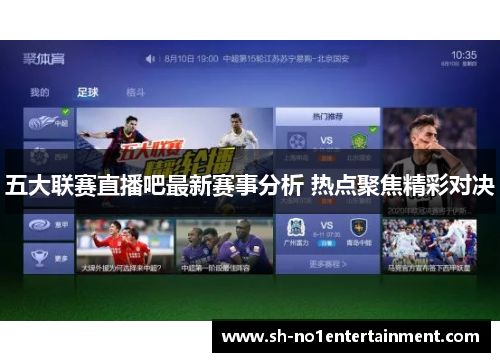五大联赛直播吧最新赛事分析 热点聚焦精彩对决