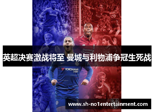 英超决赛激战将至 曼城与利物浦争冠生死战
