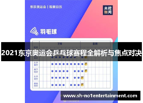 2021东京奥运会乒乓球赛程全解析与焦点对决