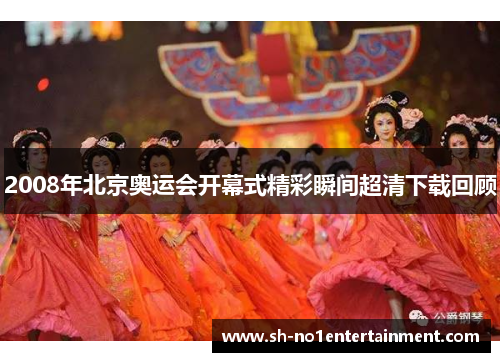 2008年北京奥运会开幕式精彩瞬间超清下载回顾 2008年北京奥运会开幕式精彩瞬间超清下载回顾