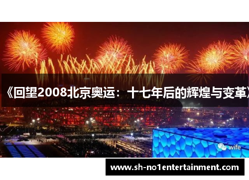 《回望2008北京奥运:十七年后的辉煌与变革》 《回望2008北京奥运:十七年后的辉煌与变革》