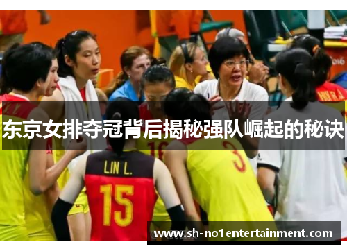 东京女排夺冠背后揭秘强队崛起的秘诀 东京女排夺冠背后揭秘强队崛起的秘诀