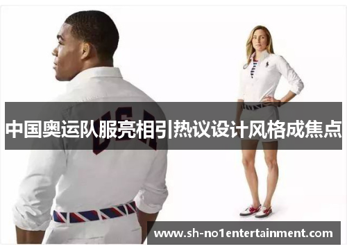 中国奥运队服亮相引热议设计风格成焦点