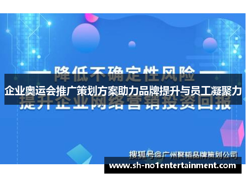 企业奥运会推广策划方案助力品牌提升与员工凝聚力