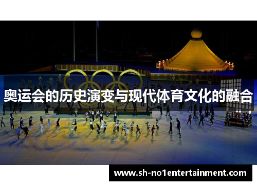 奥运会的历史演变与现代体育文化的融合