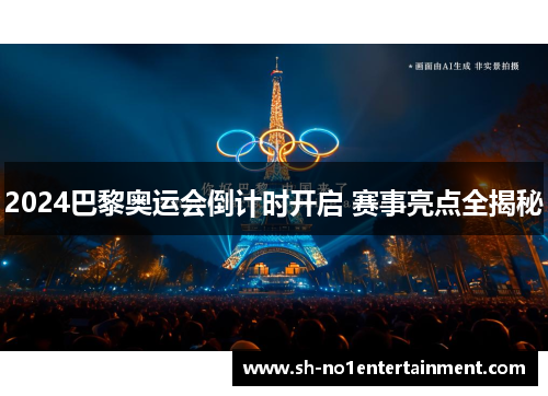 2024巴黎奥运会倒计时开启 赛事亮点全揭秘 2024巴黎奥运会倒计时开启 赛事亮点全揭秘