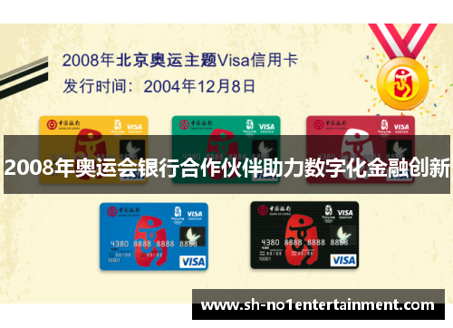 2008年奥运会银行合作伙伴助力数字化金融创新 2008年奥运会银行合作伙伴助力数字化金融创新