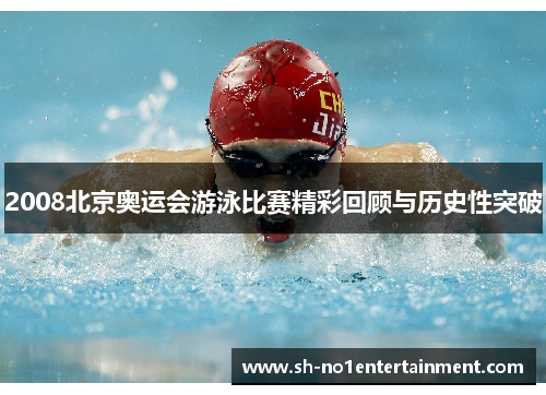 2008北京奥运会游泳比赛精彩回顾与历史性突破 2008北京奥运会游泳比赛精彩回顾与历史性突破