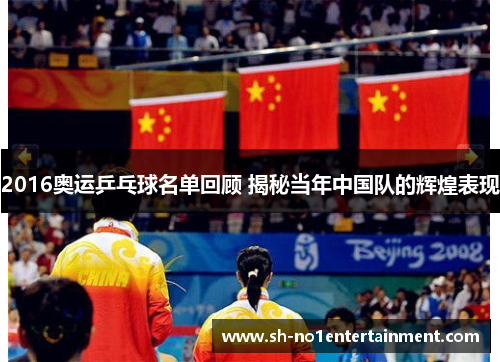 2016奥运乒乓球名单回顾 揭秘当年中国队的辉煌表现 2016奥运乒乓球名单回顾 揭秘当年中国队的辉煌表现
