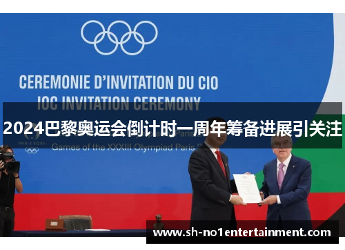 2024巴黎奥运会倒计时一周年筹备进展引关注 2024巴黎奥运会倒计时一周年筹备进展引关注