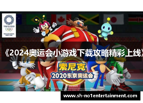 《2024奥运会小游戏下载攻略精彩上线》