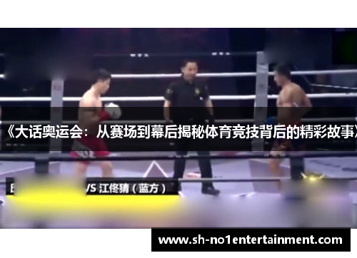 《大话奥运会：从赛场到幕后揭秘体育竞技背后的精彩故事》