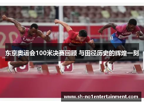 东京奥运会100米决赛回顾 与田径历史的辉煌一刻