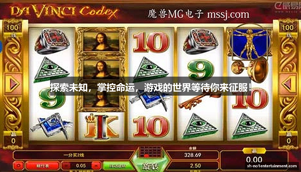 探索未知，掌控命运，游戏的世界等待你来征服！